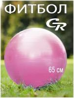 Мяч гимнастический, фитбол, для фитнеса, для занятий спортом, диаметр 65 см, ПВХ, розовый