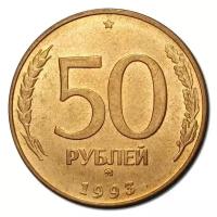 (1993ммд, рубчатый гурт, немагнитные) Монета Россия 1993 год 50 рублей Латунь VF