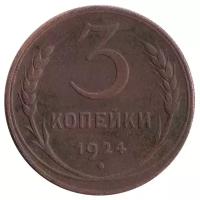(1924 Рубчатый гурт) Монета СССР 1924 год 3 копейки VF