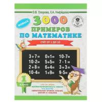 "3000 новых примеров по математике. 1 класс. Счёт от 1 до 10", Узорова О. В., Нефёдова Е. А., 1 шт