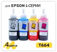 Чернила T664 для принтера Epson L100, L110, L120, L121, L200, L210, L300, L350, L355, L550, L1300, L132, L222, L312, L366, L456, L486, L382, L386 и др 4 цвета x 100мл, совместимый