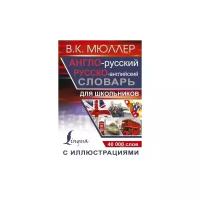 Англо-русский русско-английский словарь с иллюстрациями для школьников