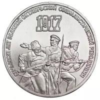 Памятная монета 3 рубля, 70 лет Великой Октябрьской Социалистической Революции, СССР, 1987 г. в. Монета в состоянии XF (из обращения)