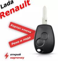 Корпус ключа зажигания для рено Renault, Lada, Nissan, Almera, Лада Калина, Kalina, Megane, c лезвием VAC102 2 кнопки