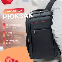 Рюкзак (черный с полосками) UrbanStorm мужской женский городской спортивный школьный повседневный офис для ноутбука с USB туристический сумка ранец