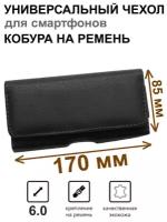 Чехол сумка кобура для телефона черный / размер 170 мм на 85 мм / на ремень пояс универсальный, большой с магнитной застежкой и двойным фиксатором