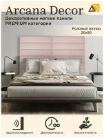 Изголовье для кровати самоклеющаяся мягкая панель для стен (2шт) 20/90см