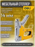Мебельный степлер Deli DL1313 3-в-1 3-в-1 для скоб 4-14мм D/U/T-типов