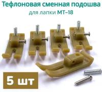 Набор сменных тефлоновых подошв (5шт)/ для промышленной лапки MT-18