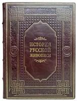 История русской живописи. Подарочная книга в кожаном переплёте