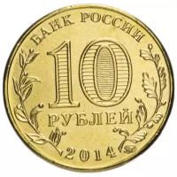 Монета Центральный банк Российской Федерации 10 рублей 2014 года, Города Воинской Славы, Старый Оскол