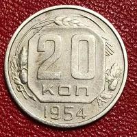 Монета 20 Копеек 1954 год #4