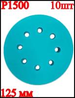 Набор круглых шлифовальных дисков, 125 мм, P1500, 10 шт