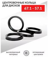 Центровочные кольца для автомобильных дисков 67.1-57.1 - 4 шт.
