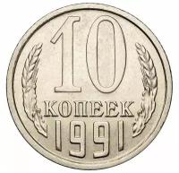 (1991л) Монета СССР 1991 год 10 копеек Медь-Никель VF