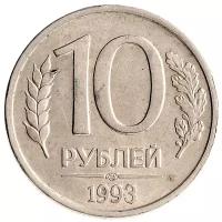10 рублей 1993 ЛМД магнитные