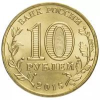 Монета Центральный банк Российской Федерации 10 рублей 2015 года, Города Воинской Славы, Можайск