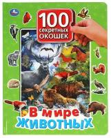 Книга "В мире животных. 100 секретных окошек для малышей" Умка 978-5-506-04283-9