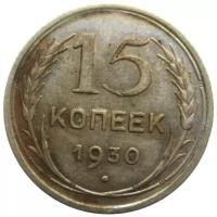 СССР 15 копеек 1930 Серебро!