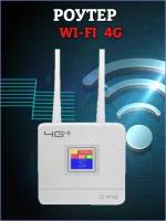 WiFi 4G LTE, 3G роутер / Быстрый интернет / 2 антенны, дисплей / Поддержка сим карт / WAN, LAN / Переносной / Для дачи и города / (Белый)
