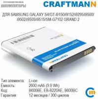 Аккумулятор Craftmann для Samsung GALAXY S4/GT-i9150/i9152/i9295/i9500/i9502/i9505/MEGA/SM-G7102 GRAND 2 (B600BE/EB-B220AE/B600BC)