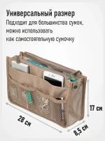 Органайзер для сумки SOFIA 28х17х8,5 см, бежевый / Косметичка / Сумочка для аксессуаров и мелочей / новогодний подарок