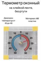 Термометр оконный биметаллический, квадратный, на липучке, -50 +50