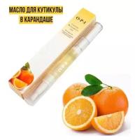 Масло для кутикулы / масло карандаш Апельсин