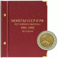 Альбом для монет СССР и РФ регулярного выпуска с 1991 по 1993. Серия «по годам» (гкчп)