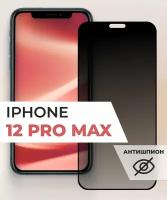 Защитное стекло для Apple iPhone 12 Pro Max / Антишпион стекло для Эпл Айфон 12 Про Макс (Черный)