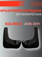 Брызговики автомобильные передние комплект Kia Rio II (2005-2011) / Кия Рио 2