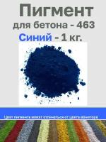 Пигмент для бетона / раствора ультрамарин синий 463 1 кг.(Китай)