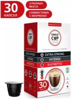 Набор кофе в капсулах Single Cup Coffee "Extra Strong, Intense, Ristretto", формата Nespresso (Неспрессо), 30 шт.