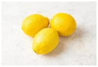 Лимоны, 250 г