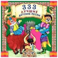 Bomba Music 333 Лучшие детские песни. Часть 12 (CD)