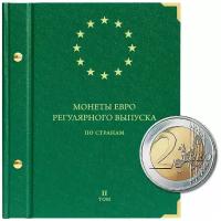 Альбом для монет регулярного выпуска стран Европейского союза всех номиналов. Том 2