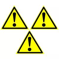 Предупреждающие знаки. W 09 Внимание Опасность (прочие опасности) ГОСТ 12.4.026-2015. Размер 100х100 мм. 3 шт