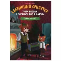 Старинный сундучок: учим English с Sherlock Dog & Catson