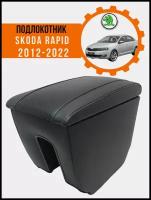 Подлокотник для автомобиля Skoda Rapid 2012-н. в. с вставкой в подстаканник крышка перфорация