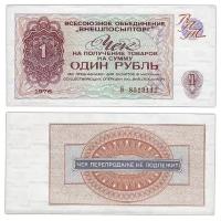 Подлинная банкнота 1 рубль Чек на получение товаров, СССР, 1976 г. в. Купюра в состоянии XF (из обращения)