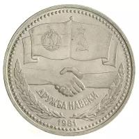 Памятная монета 1 рубль, Советско- болгарская дружба навеки, СССР, 1981 г. в. Монета в состоянии XF (из обращения).