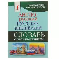 Англо-русский — русско-английский словарь с произношением Матвеев С. А