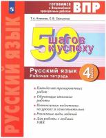 50 шагов к успеху Русский язык 4 класс Рабочая тетрадь Готовимся к Всероссийским проверочным работа