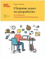 Электронная книга Сборник задач по разработке на платформе 1С:Предприятие (1С:Enterprise) - ESD