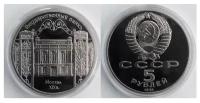 Памятная монета 5 рублей в капсуле. Здание Государственного банка в Москве, СССР, 1991 г. в. Монета в состоянии Proof (полированная)