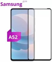 Защитное стекло для телефона Samsung Galaxy A52 / Полноэкранное стекло для смартфона Самсунг Галакси А52 с олеофобным покрытием и черной рамкой / Полная проклейка экрана / Премиум качество / Защита от падений