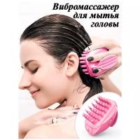 Вибромассажер для мытья головы с комбинированными массажными выступами (от USB, розовый)