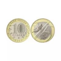 Монета 10 рублей-75 лет Победы в Великой Отечественной Войне