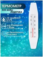 Термометр для воды / Лодочка / Градусник / Для дома и дачи / Для ванной
