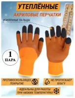 Перчатки утепленные акриловые со вспененным латексным покрытием / Optey / усиленные пальцы 1 пара